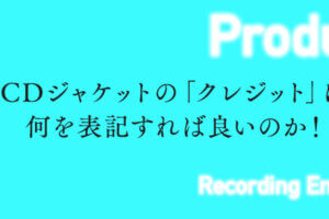 音楽CDジャケットの『クレジット』の書き方を徹底解説