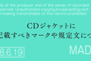 CDジャケットに記載すべきマークや規定文について