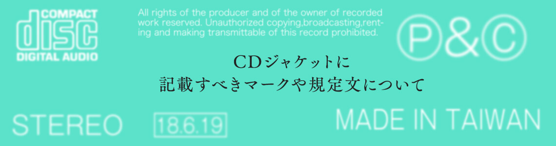 CDジャケットに記載すべきマークや規定文について