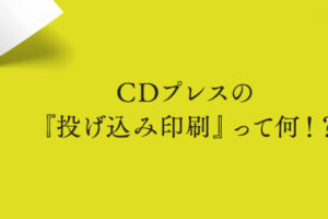 CDプレスの『投げ込み印刷』って何！？