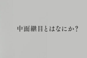 紙ジャケット4パネルの「中面継目」とは何か？メリットとデメリットをご紹介