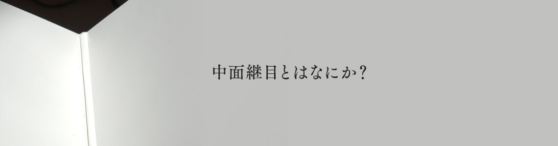 紙ジャケット4パネルの「中面継目」とは何か？メリットとデメリットをご紹介