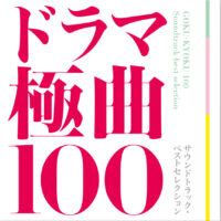 ドラマ極曲100 サウンドトラック・ベストセレクション