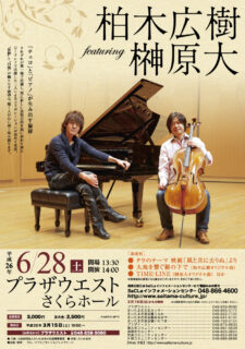 柏木広樹 featuring 榊原大（2014）