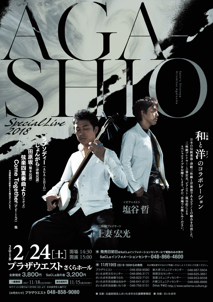 演奏会フライヤー_AGA-SHIO Special Live2018