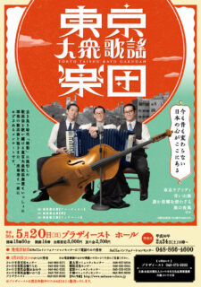 東京大衆歌謡楽団（2017）