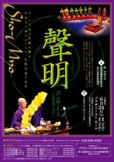 聲明コンサート〜仏教音楽の世界〜（2019）