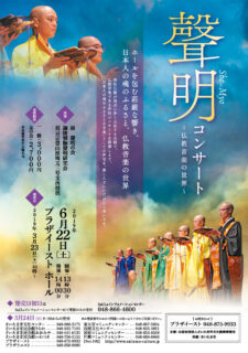 聲明コンサート〜仏教音楽の世界〜（2019）