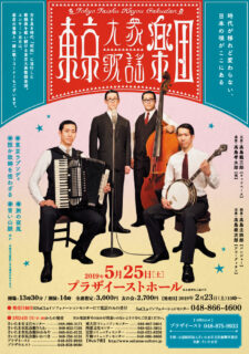 東京大衆歌謡楽団（2019）
