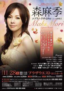 森麻季 ソプラノ・リサイタル（2019）