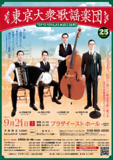 東京大衆歌謡楽団（2022）