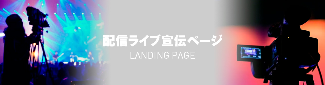 配信ライブ宣伝ページ