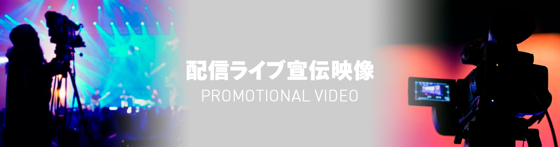 配信ライブ宣伝映像