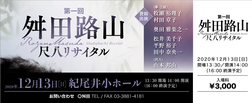 演奏会チケット_舛田路山尺八リサイタル