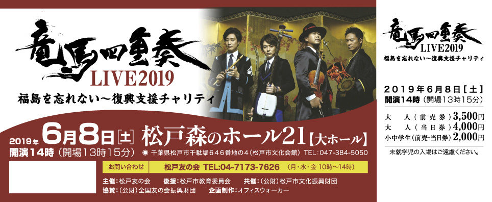 演奏会チケット_竜馬四重奏LIVE2019