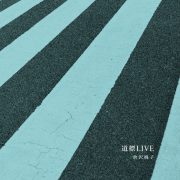 CDプレス｜倉沢桃子「道標LIVE」表面